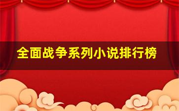 全面战争系列小说排行榜