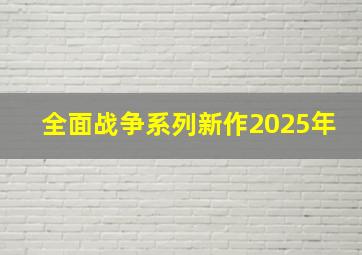 全面战争系列新作2025年