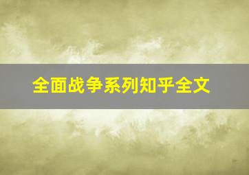 全面战争系列知乎全文