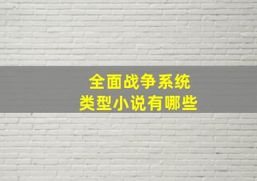 全面战争系统类型小说有哪些