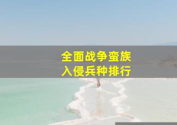 全面战争蛮族入侵兵种排行