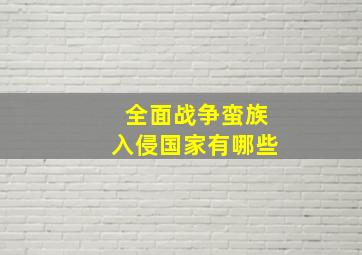 全面战争蛮族入侵国家有哪些