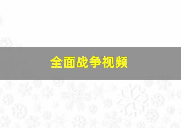 全面战争视频