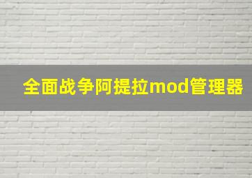 全面战争阿提拉mod管理器