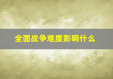 全面战争难度影响什么