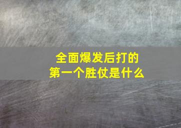 全面爆发后打的第一个胜仗是什么