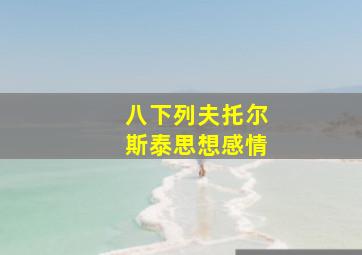 八下列夫托尔斯泰思想感情