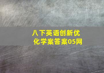 八下英语创新优化学案答案05网