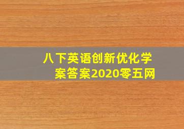 八下英语创新优化学案答案2020零五网