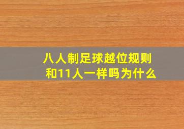 八人制足球越位规则和11人一样吗为什么