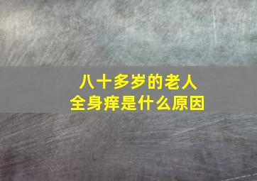 八十多岁的老人全身痒是什么原因