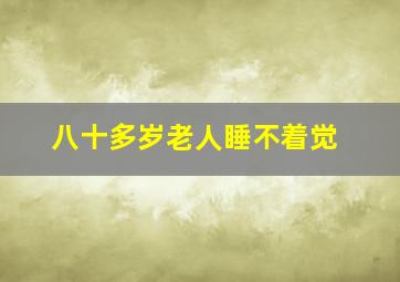 八十多岁老人睡不着觉