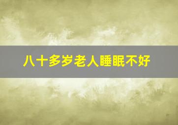 八十多岁老人睡眠不好