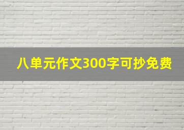 八单元作文300字可抄免费