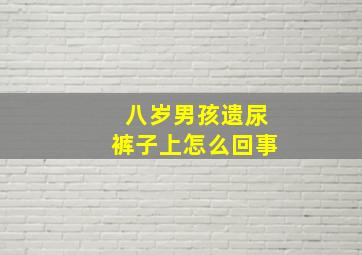 八岁男孩遗尿裤子上怎么回事