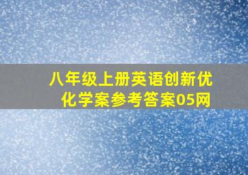 八年级上册英语创新优化学案参考答案05网