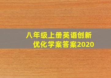 八年级上册英语创新优化学案答案2020