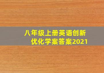 八年级上册英语创新优化学案答案2021