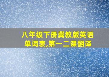 八年级下册冀教版英语单词表,第一二课翻译