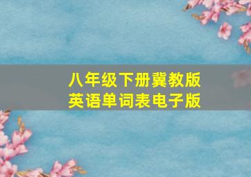 八年级下册冀教版英语单词表电子版