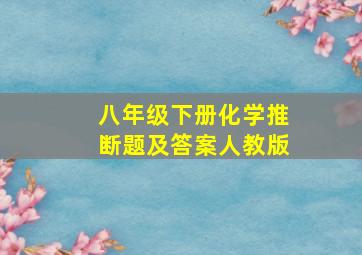 八年级下册化学推断题及答案人教版