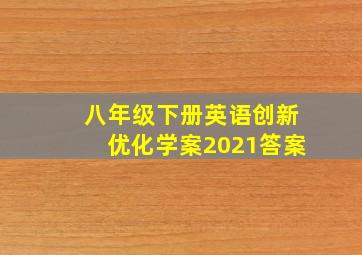 八年级下册英语创新优化学案2021答案