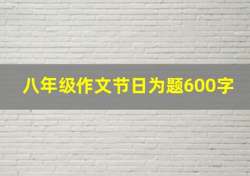 八年级作文节日为题600字