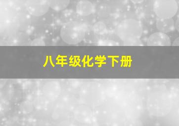 八年级化学下册