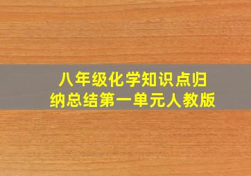 八年级化学知识点归纳总结第一单元人教版