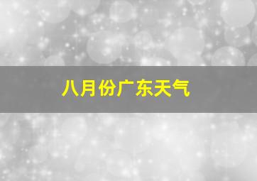 八月份广东天气