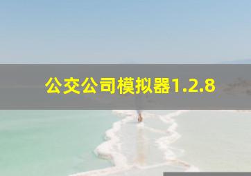 公交公司模拟器1.2.8