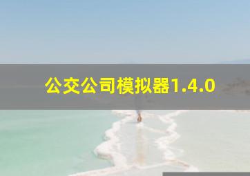 公交公司模拟器1.4.0