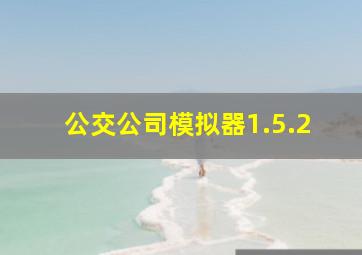 公交公司模拟器1.5.2