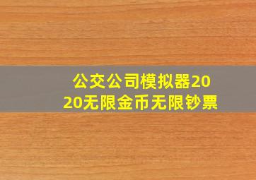 公交公司模拟器2020无限金币无限钞票