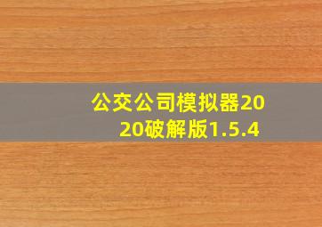 公交公司模拟器2020破解版1.5.4