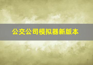 公交公司模拟器新版本