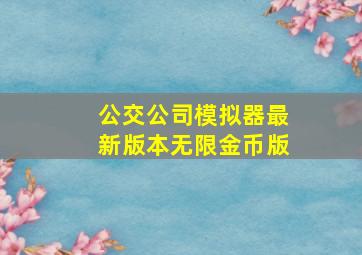 公交公司模拟器最新版本无限金币版