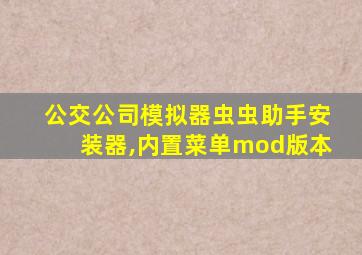 公交公司模拟器虫虫助手安装器,内置菜单mod版本