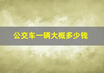 公交车一辆大概多少钱