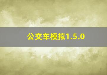 公交车模拟1.5.0