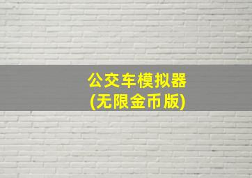 公交车模拟器(无限金币版)