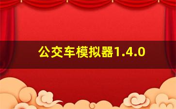 公交车模拟器1.4.0