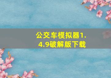 公交车模拟器1.4.9破解版下载