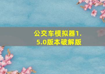 公交车模拟器1.5.0版本破解版