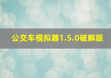 公交车模拟器1.5.0破解版