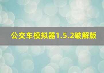 公交车模拟器1.5.2破解版