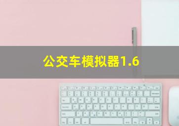 公交车模拟器1.6