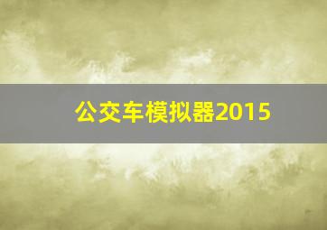 公交车模拟器2015