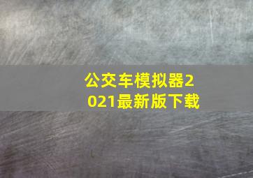 公交车模拟器2021最新版下载