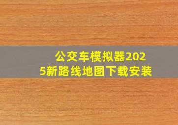 公交车模拟器2025新路线地图下载安装